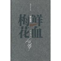 鲜血梅花 9787506365321 正版 余华 作家出版社