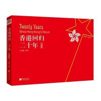 香港回归二十年(珍藏版) 9787514615111 正版 汪灵犀 中国画报出版社