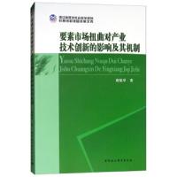 要素市场扭曲对产业技术创新的影响及其机制 9787520334105 正版 戴魁早 中国社会科学出版社