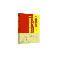 一颗子弹与一部红色经典/高建国著 9787506386302 正版 高建国 作家出版社