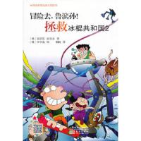 拯救冰棍共和国 9787506065573 正版 (韩)李宇逸 绘;(韩)姜溶范,宜春喜永 文 东方出版社