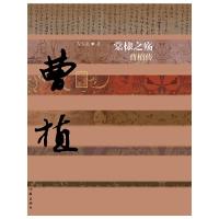 中国历史文化名人传 棠棣之殇 曹植传 9787506377812 正版 马泰泉 著 作家出版社