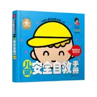 ()我的第1本安全护照 儿童安全自救手册 9787508080291 正版 文心 华夏出版社