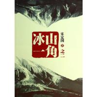 冰山一角之2 9787506374712 正版 宋定国 著 作家出版社