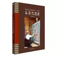 斗尕口述史/卓么措 9787507748680 正版 卓么措著 学苑出版社