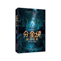分金诀 9787519016166 正版 北冥鬼叔 中国文联出版社