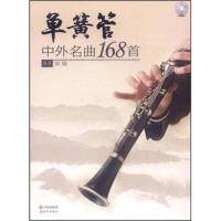 单簧管中外名曲168首(附光盘) 9787514305012 正版 胡玻