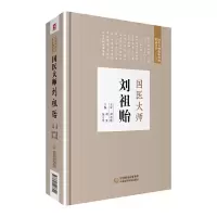 国医大师刘祖贻 9787521407792 正版 刘芳 伍大华 中国医药科技