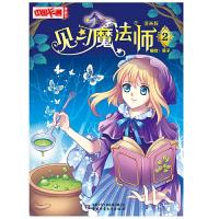 见习魔法师 漫画版2 9787514816310 正版 葵子 著作 中国少年儿童出版社