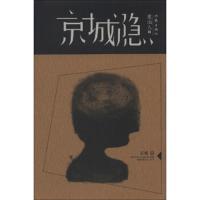 京城隐 9787506367073 正版 虞山人 著 作家出版社