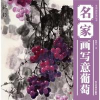 名家画写意葡萄 9787514003109 正版 陈棋生 北京工艺美术出版社