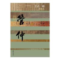 千古一相(管仲传)/中国历史文化名人传 9787506378192 正版 张国擎 著 作家出版社