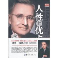 人性的优点 9787506482042 正版 (美)卡耐基 著,刘洋 译 中国纺织出版社