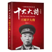 十大大将(王树声大将)/红色将帅 9787513912655 正版 姚有志 民主与建设出版社