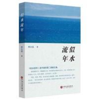 似水流年 9787505998469 正版 郭丛远 中国文联出版社
