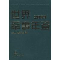 世界军事年鉴(2009)(精) 9787506559843 正版 《世界军事年鉴》编委会 编 中国人民解放军出版社