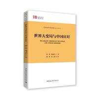 世界大变局与中国应对 9787520347532 正版 赵芮,赵远良 中国社会科学出版社