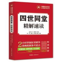 四世同堂 精解速读 9787507840407 正版 刘洪涛 中国国际广播出版社