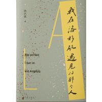 我在洛杉矶遇见的那个人 9787506395076 正版 李冰 作家出版社