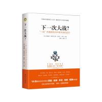 下一次大战 9787516625743 正版 [美] 理查德·罗斯克兰斯、史蒂文·米勒 主编 新华出版社