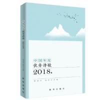中国年度优秀诗歌2018卷 9787516645147 正版 杨志学 唐诗 新华出版社