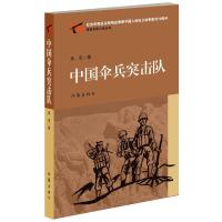 中国伞兵突击队 9787506378949 正版 朱定 著 作家出版社