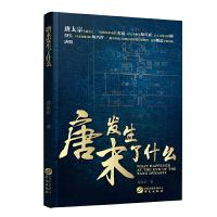 《唐末发生了什么》(唐太宗的告诫没能留住伟大的唐朝.哲学意.. 9787507545890 正版 苏乐彭 华文出版社