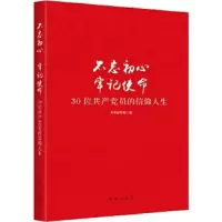 不忘初心 牢记使命 9787516635964 正版 本书编写组 编 新华出版社