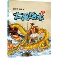 大禹治水(适读年龄3-5岁)/好孩子绘本馆 9787514701913 正版 段立欣 编写,画盟工作室 绘 学习出版社