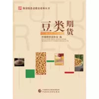 豆类期货 9787509588154 正版 中国期货业协会 中国财政经济出版社