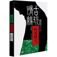 古玩情缘(怜香惜玉) 9787506380638 正版 冬雪晚晴　著 作家出版社