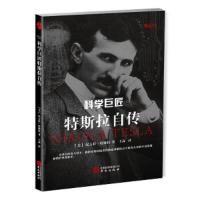 科学巨匠 特斯拉自传 9787507548464 正版 [美]尼古拉·特斯拉 华文出版社