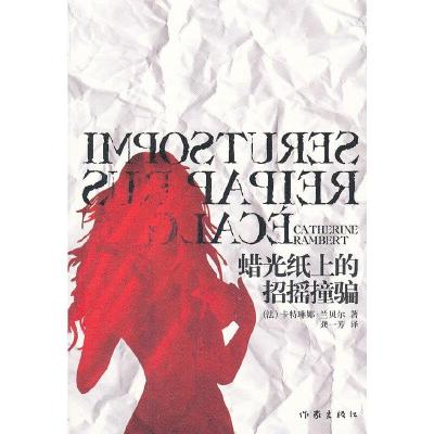 蜡光纸上的招摇撞骗 9787506361873 正版 Catherine Rambert 作家出版社