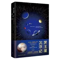 冥王星沉浮记 9787521305074 正版 尼尔·德格拉斯·泰森