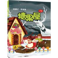 糖果屋(适读年龄3-5岁)/好孩子绘本馆 9787514701951 正版 林子 学习出版社