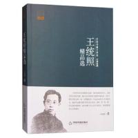 王统照精品选 9787506852647 正版 王统照 著 中国书籍出版社