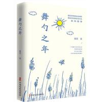 舞勺之年 9787520511209 正版 蘅若 中国社会