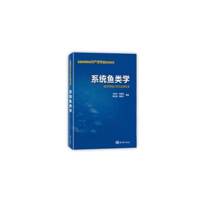 系统鱼类学 9787521002423 正版 水柏年 赵盛龙 韩志强 储张杰编著 海洋出版社