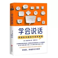 学会说话 9787514219104 正版 (日)佐佐木常夫 文化发展出版社