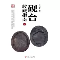 砚台收藏指南 2 9787514210354 正版 陈国源 编著 文化发展出版社
