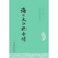 中国读点文学名著丛书 海公大红袍全传 9787508081700 正版 (清)佚名 编撰 华夏出版社