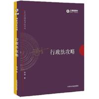 2017年司法考试指南针讲义攻略-李佳行政法攻略 9787509381229 正版 李佳 中国法制出版社
