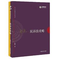 2017年司法考试指南针讲义攻略-戴鹏民诉法攻略 9787509381212 正版 戴鹏 中国法制出版社