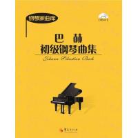 巴赫初级钢琴曲集 附CD 9787508074689 正版 [奥] 华夏出版社