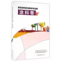 家具材料标准解读与选编.涂料卷 9787506682787 正版 全国家具标准化技术委员会、佛山市顺德家具研究开发院