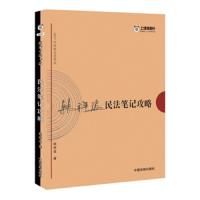 民法笔记攻略(2017年国家司法考试) 9787509385838 正版 韩祥波 中国法制出版社