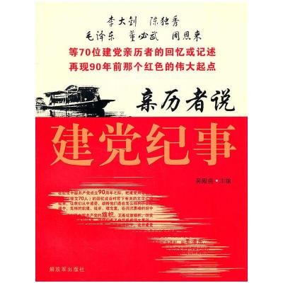 亲历者说建党纪事 9787506562218 正版 吴殿尧 解放军出版社