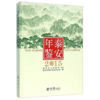 泰安年鉴(2015)(精) 9787514417623 正版 泰安市地方史志办公室 编 方志出版社
