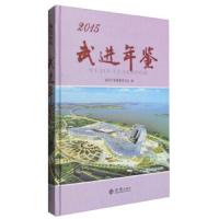 武进年鉴(2015)(精) 9787514417159 正版 《武进年鉴》编纂委员会 编 方志出版社
