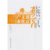 燕京创意文化产业学刊.2017年卷(总第8卷) 9787520329248 正版 包晓光,郭嘉 中国社会科学出版社